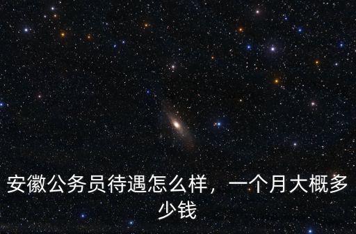 合肥公務員到手工資多少錢,一個月大概多少錢