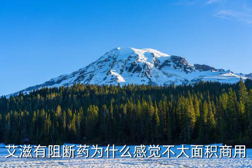 艾滋有阻斷藥為什么感覺不大面積商用
