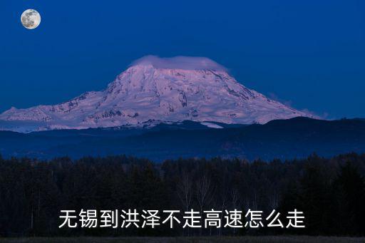 無錫到洪澤不走高速怎么走