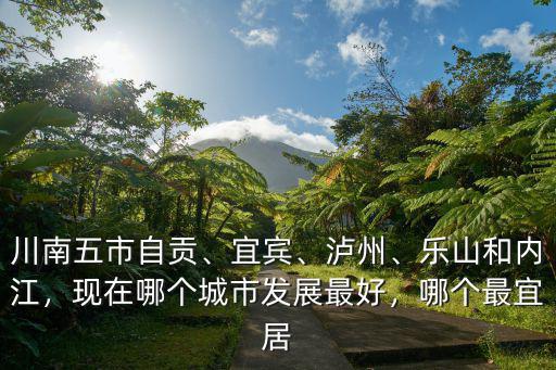 瀘州和遵義哪里宜居,瀘州和赤水哪個地方宜居