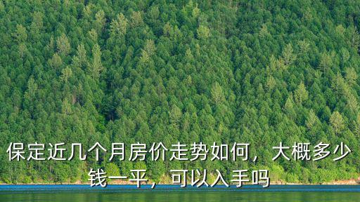 保定米雀一個(gè)月多少錢,大概多少錢一平