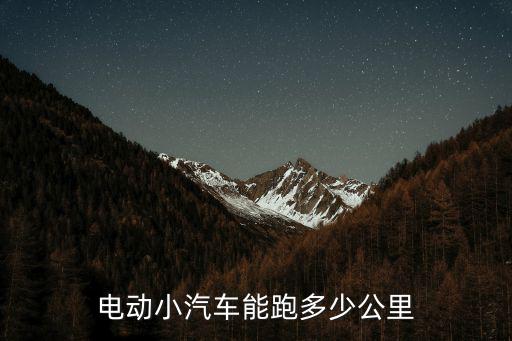 安徽電動車有多少公里,電動車能跑多少Km