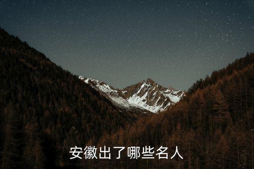 安徽出了哪些名人