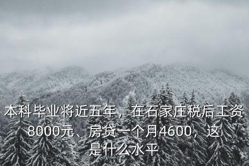 石家莊本科畢業工資多少,本科畢業以后