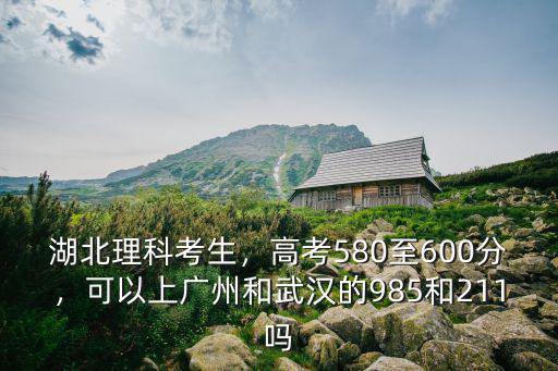 湖北高考位次8200怎么樣,高考580至600分