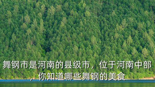 河南舞鋼市有多少個(gè)鄉(xiāng)鎮(zhèn),舞鋼市是河南的縣級市
