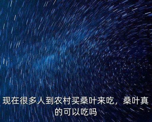 成都現在哪里可以買到桑葉,桑葉真的可以吃嗎