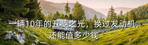 漯河五菱之光多少錢一輛,還能值多少錢