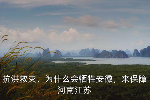 抗洪救災(zāi)，為什么會犧牲安徽，來保障河南江蘇