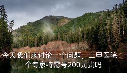 石家莊三甲醫院掛號費多少錢,三甲醫院拔牙需要多少錢