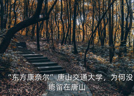 唐山學(xué)院多少人,唐山學(xué)院是個二本學(xué)校