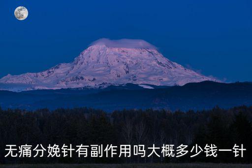 阜陽打無痛針多少錢,無痛分娩針有副作用嗎