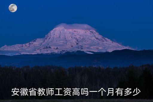 合肥教師公積金有多少錢一個月,一個月有多少