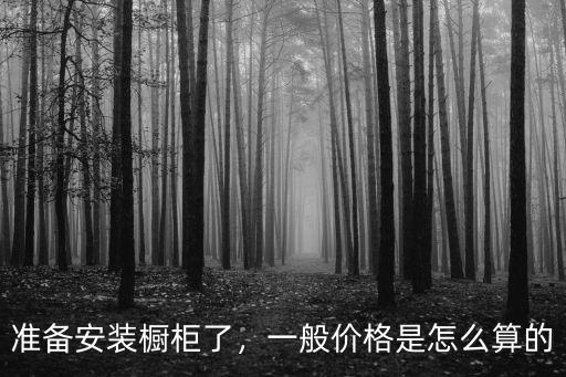 孝感安陸的陶瓷櫥柜怎么算價錢,一般價格是怎么算的