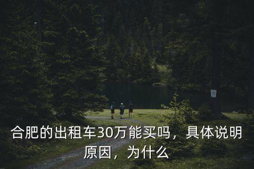 合肥出租車晚班能掙多少,合肥的出租車30萬能買嗎
