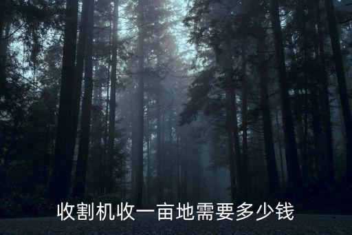 收割機(jī)收一畝地需要多少錢