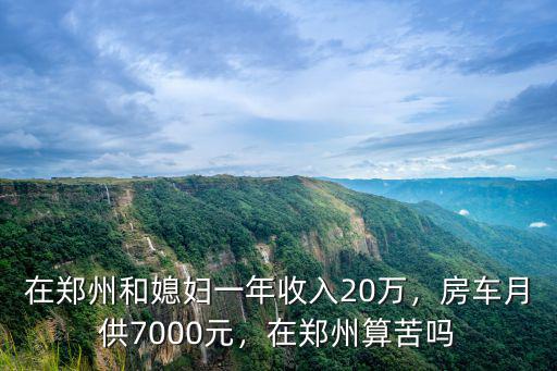 鄭州看房車在哪里買,在鄭州算苦嗎