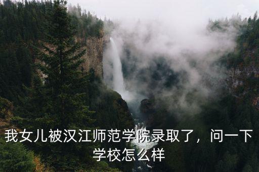 漢江師范在湖北怎么樣,十堰漢江師范學院怎么樣呢