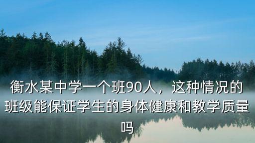 在衡水中學每個班多少人,衡水某中學一個班90人