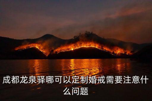 成都哪里可以刻戒指,成都龍泉驛哪里可以定制鉆戒