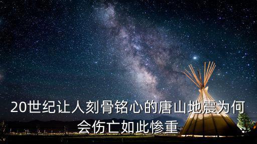 唐山地震傷亡人是多少,唐山大地震震級比汶川地震小