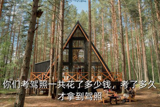2016唐山學駕照多少錢,大家學完駕照多少錢
