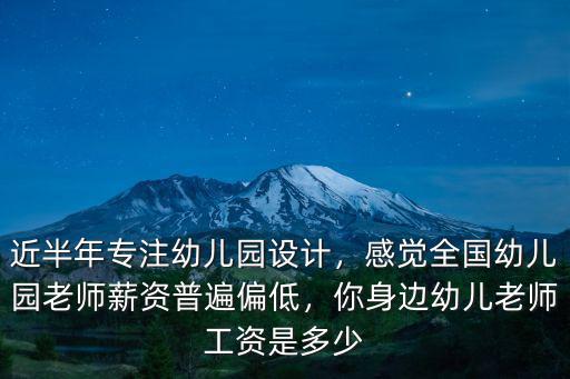 廊坊幼兒園老師工資多少,幼兒園老師工資2千塊