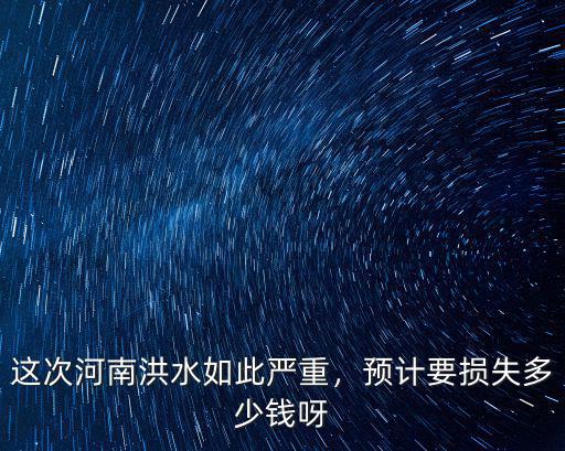 河南農作物損失多少,河南1515萬畝農作物受災
