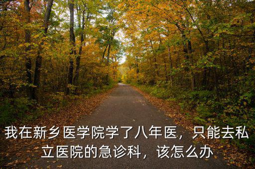 新鄉醫學院有多少個研究生,女兒新鄉醫學院麻醉專業