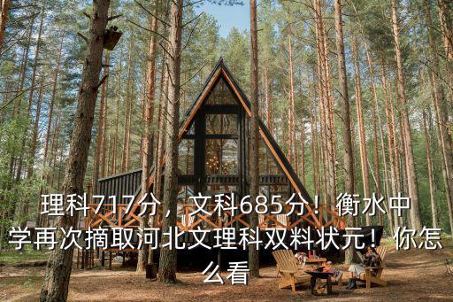 理科717分，文科685分！衡水中學(xué)再次摘取河北文理科雙料狀元！你怎么看