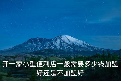 宿州便利店加盟要多少錢(qián),加盟便利店需要多少錢(qián)