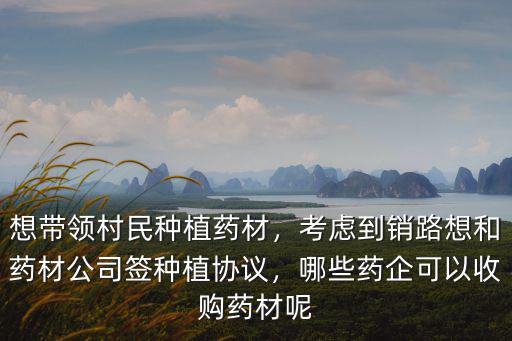 信陽收購藥材公司在哪里,在河南信陽種植藥材怎么樣