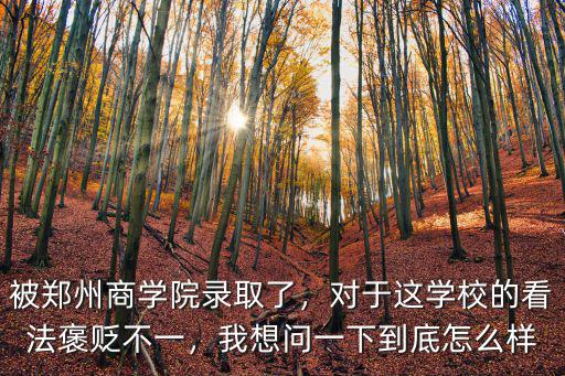 鄭州商學院軍訓怎么樣,鄭州商學院怎么樣