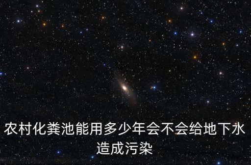 邢臺地下水能用多少年,農村化糞池能用多少年