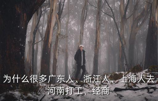 廣東人河南人怎么樣,為什么很多廣東人