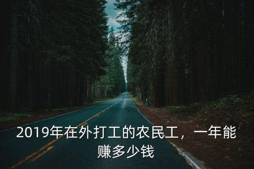 2019年在外打工的農(nóng)民工，一年能賺多少錢