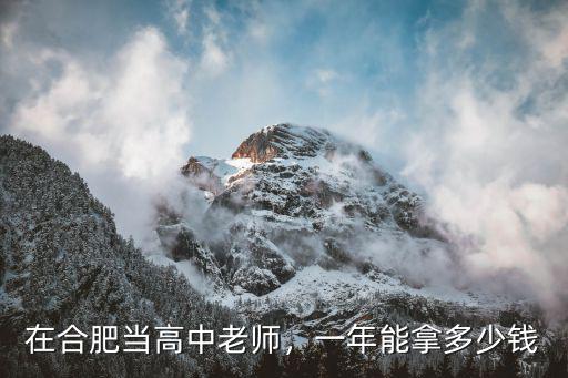 在合肥當(dāng)高中老師，一年能拿多少錢