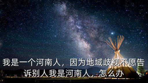 怎么治理河南人,我是一個河南人