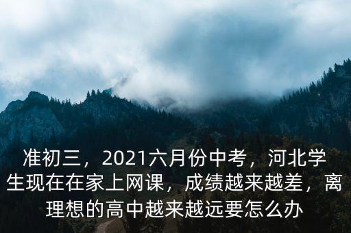 2021河北中考有多少學生,河北學生現在在家上網課