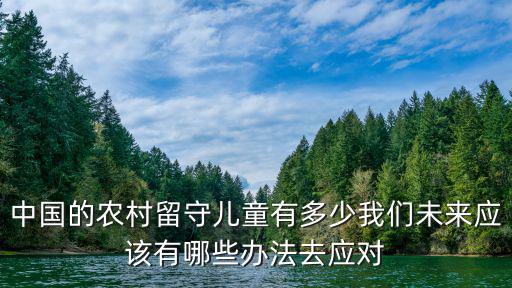 中國的農村留守兒童有多少我們未來應該有哪些辦法去應對