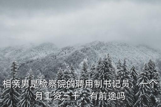 張家口檢察院工資一月多少,在張家口送外賣的能掙多少錢