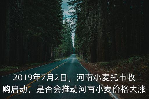 河南小麥回收多少w,2020年河南小麥成熟了