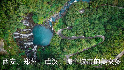 西安、鄭州、武漢，哪個(gè)城市的美女多