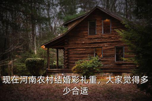 河南結婚一般多少彩禮,現在鄭州彩禮一般多少