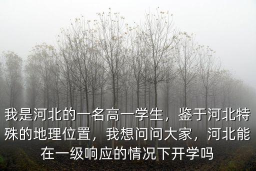 河北高中學生一般是多少歲,我是河北的一名高一學生