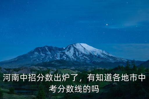去年河南的分?jǐn)?shù)線是多少,河南一本線估計(jì)會(huì)多少