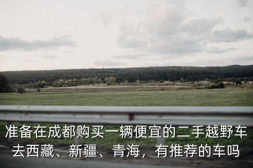 成都哪里的二手車便宜,成都二手車為什么便宜