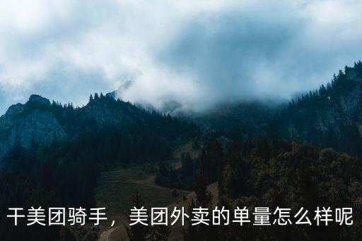 咸寧美團外賣騎手怎么樣,現在干美團外賣騎手怎么樣