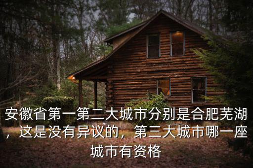 安徽省第一第二大城市分別是合肥蕪湖，這是沒有異議的，第三大城市哪一座城市有資格