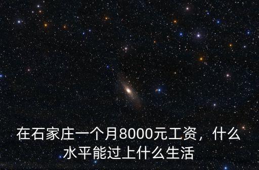 在石家莊工作一個(gè)月工資多少,在石家莊生活